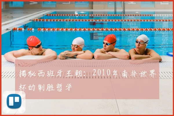 揭秘西班牙王朝：2010年南非世界杯的制胜哲学