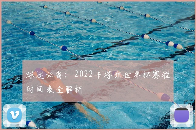 球迷必备：2022卡塔尔世界杯赛程时间表全解析