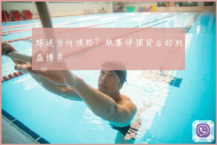 球迷为何愤怒？联赛停摆背后的利益博弈