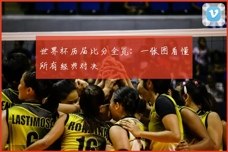 世界杯历届比分全览：一张图看懂所有经典对决