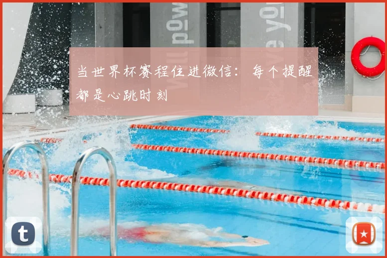 当世界杯赛程住进微信：每个提醒都是心跳时刻