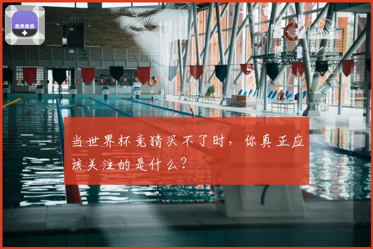 当世界杯竞猜买不了时，你真正应该关注的是什么？