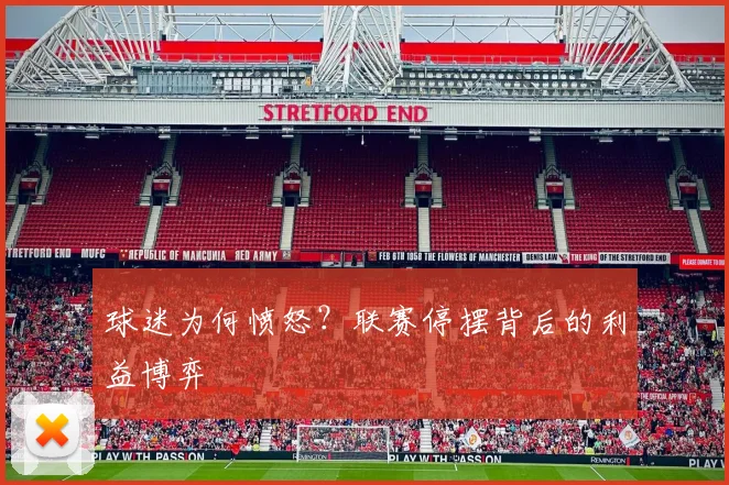 球迷为何愤怒？联赛停摆背后的利益博弈
