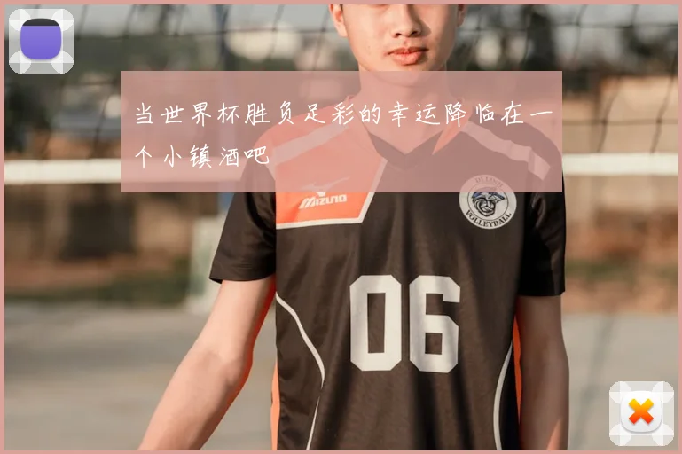 当世界杯胜负足彩的幸运降临在一个小镇酒吧