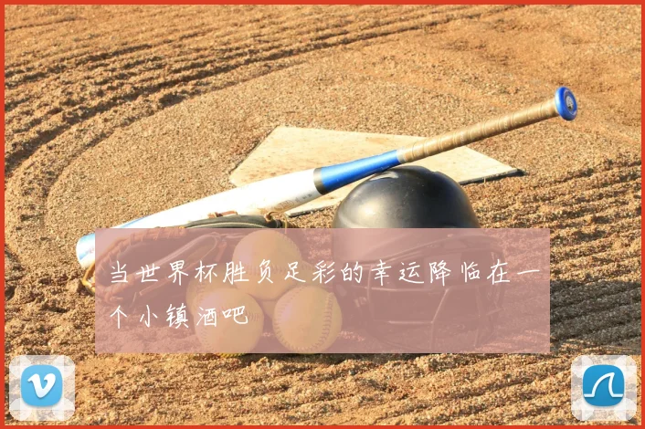 当世界杯胜负足彩的幸运降临在一个小镇酒吧