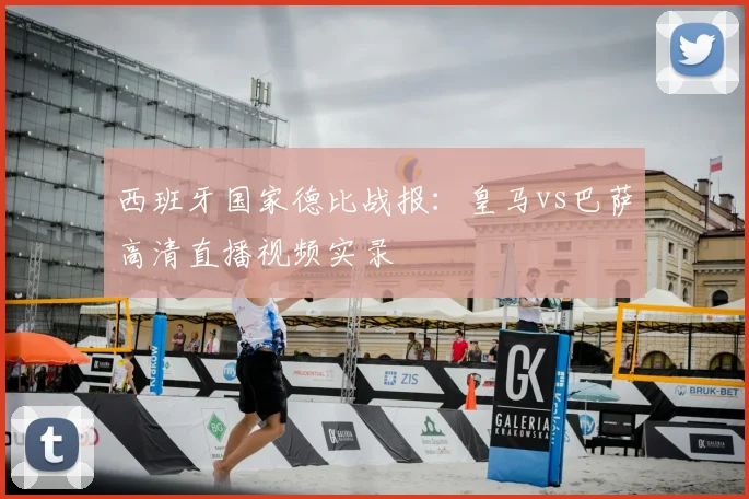 西班牙国家德比战报：皇马vs巴萨高清直播视频实录