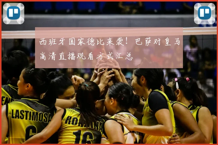 西班牙国家德比来袭！巴萨对皇马高清直播观看方式汇总