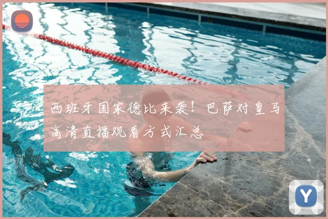 西班牙国家德比来袭！巴萨对皇马高清直播观看方式汇总