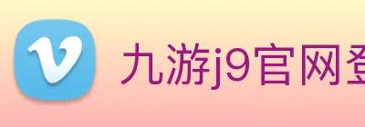 九游j9官网登陆 Logo